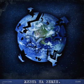 Жизнь на Земле ssiewlede & KLENN