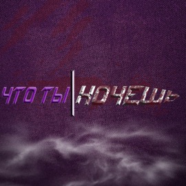 Что ты хочешь KillWin