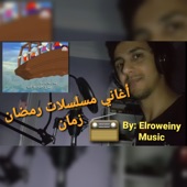 أغاني مسلسلات رمضان زمان نوستالجيا - بكار - فوازير عمو فؤاد - بوجي و طمطم - فطوطة - الكاميرا الخفية artwork