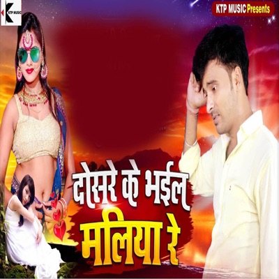 Dosre Ke Bhail Maliya Re - Single