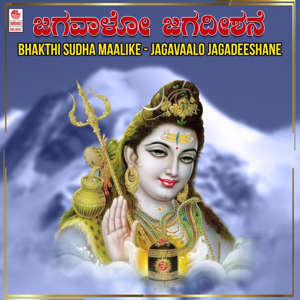Bhakthi Sudha Maalike - Jagavaalo Jagadeeshane