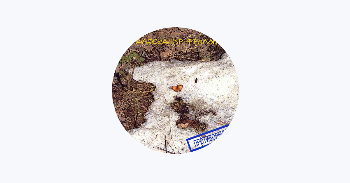 Александр Фролов - Apple Music