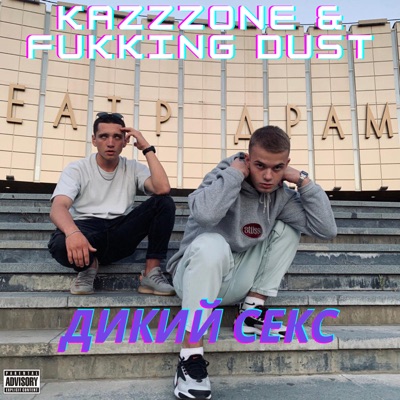 Дикий секс - Single