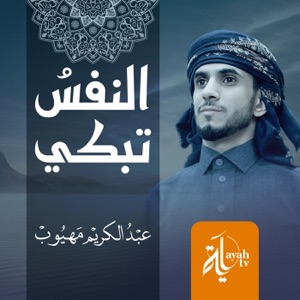 Al Nafs Tabky - Single