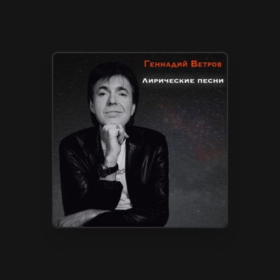 Listen to Геннадий Ветров, watch music videos, read bio, see tour dates & more!