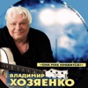 Хозяенко, Владимир - Она мне нравится
