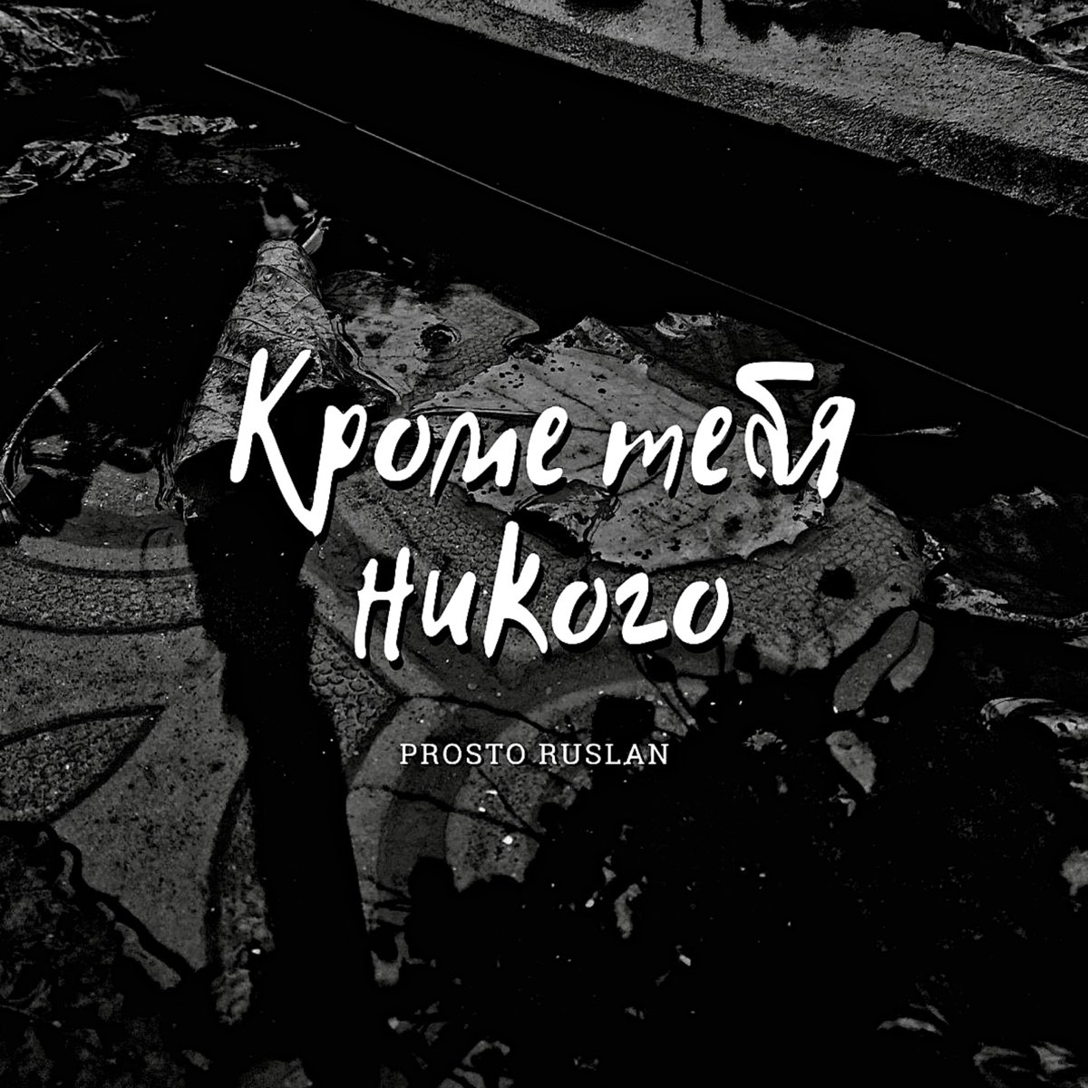 Никто слушать. Просто Руслан. Никто слушать онлайн. Никто просто так слушать бесплатно.