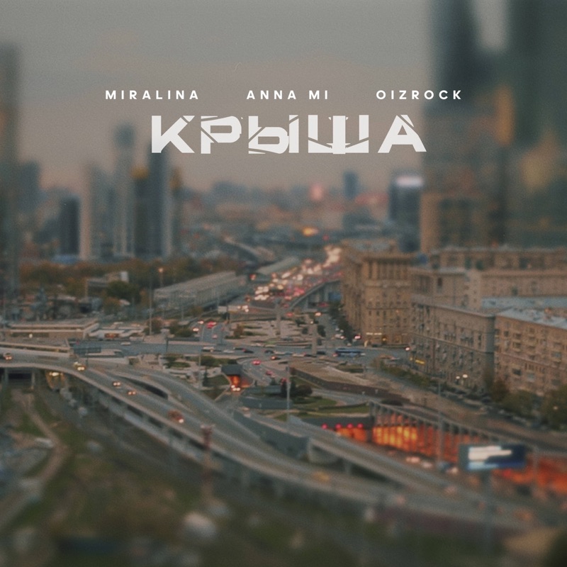Крыша - Miralina, Anna Mi & Oizrock: Song Lyrics, Music Videos & Concerts