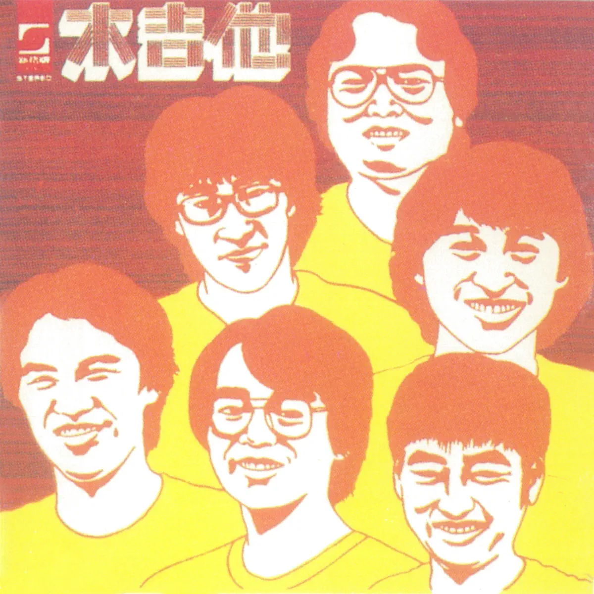 木吉他 - 木吉他重唱專輯 (1985) [iTunes Plus AAC M4A]-新房子