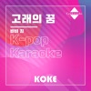 코케 - 고래의 꿈 : Originally Performed By 바비 킴 (Karaoke Verison)