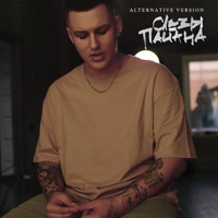 Слезы пацана (Alternative Version) - Single - HOLLYFLAME