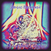 Холодное сердце - EP - Денис Весомый