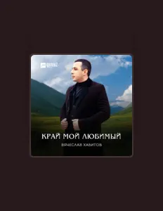 Escucha a Вячеслав Хабитов, mira videos musicales, lee su biografía, consulta las fechas de las gira y más.