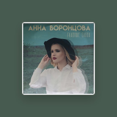 Escucha a Анна Воронцова, mira vídeos musicales, lee la biografía, consulta fechas de giras y mucho más.