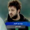 اشوفك بالشهر - سيف عبد الجبار lyrics
