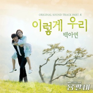 Yong-pal (Music from the Original TV Series) Pt.4 - Single