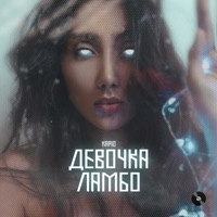 Девочка ламбо - Single - Kapio