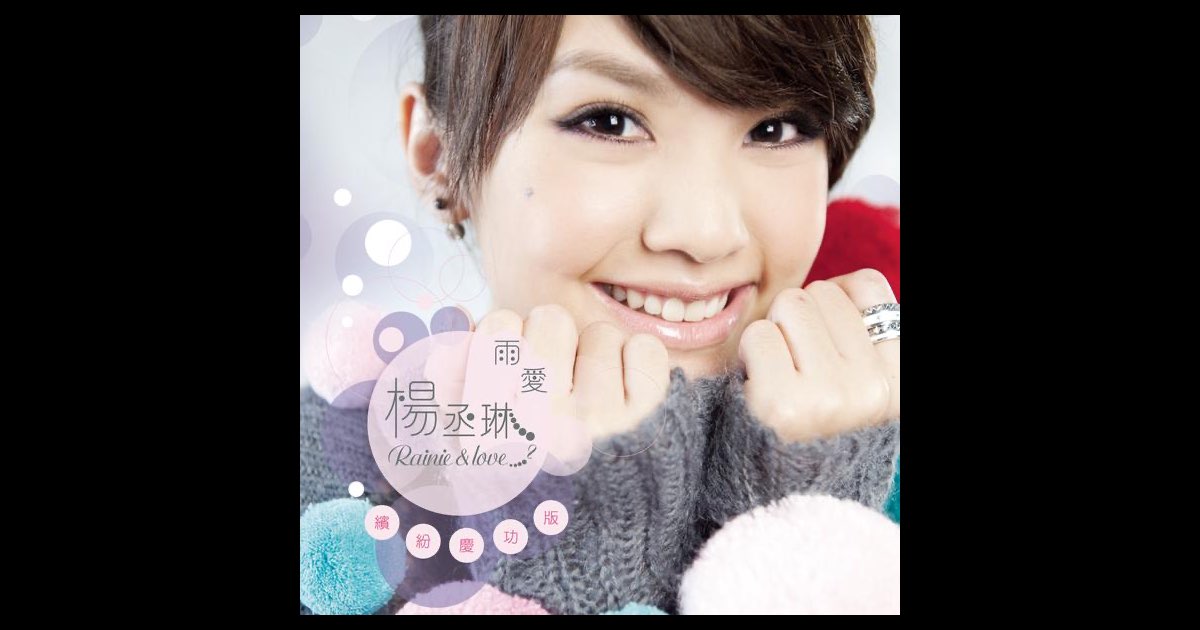 雨爱(缤纷庆功版)》- 杨丞琳的专辑- Apple Music