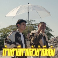ถ้าเขาอีกาแล้วข้าอีหยัง (feat. Chasvii) - Single - MYNAMEISD3UNLOVEABLE