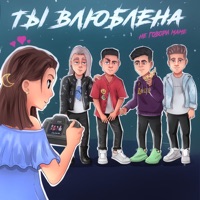 Ты влюблена - EP - Не говори маме