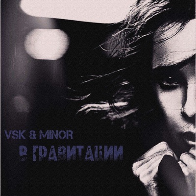 В гравитации (feat. Minor) - Single