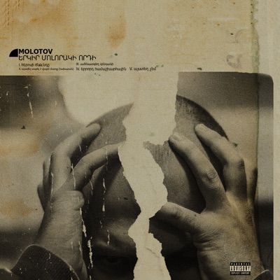 Երկիր Մոլորակի Որդի - EP