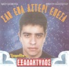 Εξαδάκτυλος - Σαν Ένα Αστέρι Έπεσα