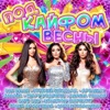 Под кайфом весны