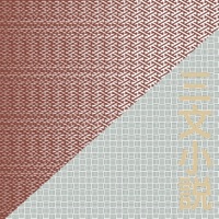 Sanmon Shousetsu [Cover] - Single