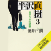 半沢直樹3  ロスジェネの逆襲 - 池井戸 潤