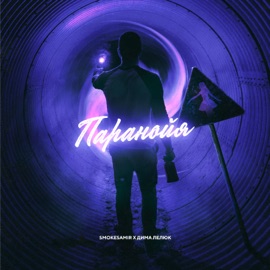 Паранойя Smokesamir & Дима Лелюк