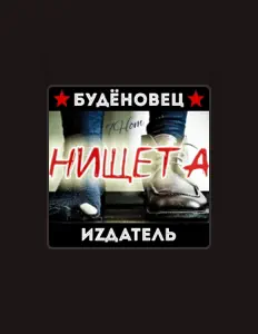 Listen to Будёновец, watch music videos, read bio, see tour dates & more!