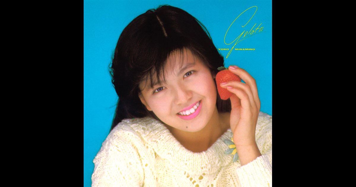 ジェラート -GELATO- - 南野 陽子のアルバム - Apple Music