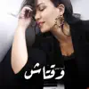 Asma Lmnawar - We9tach