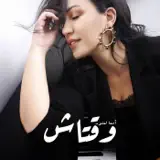 Asma Lmnawar - We9tach