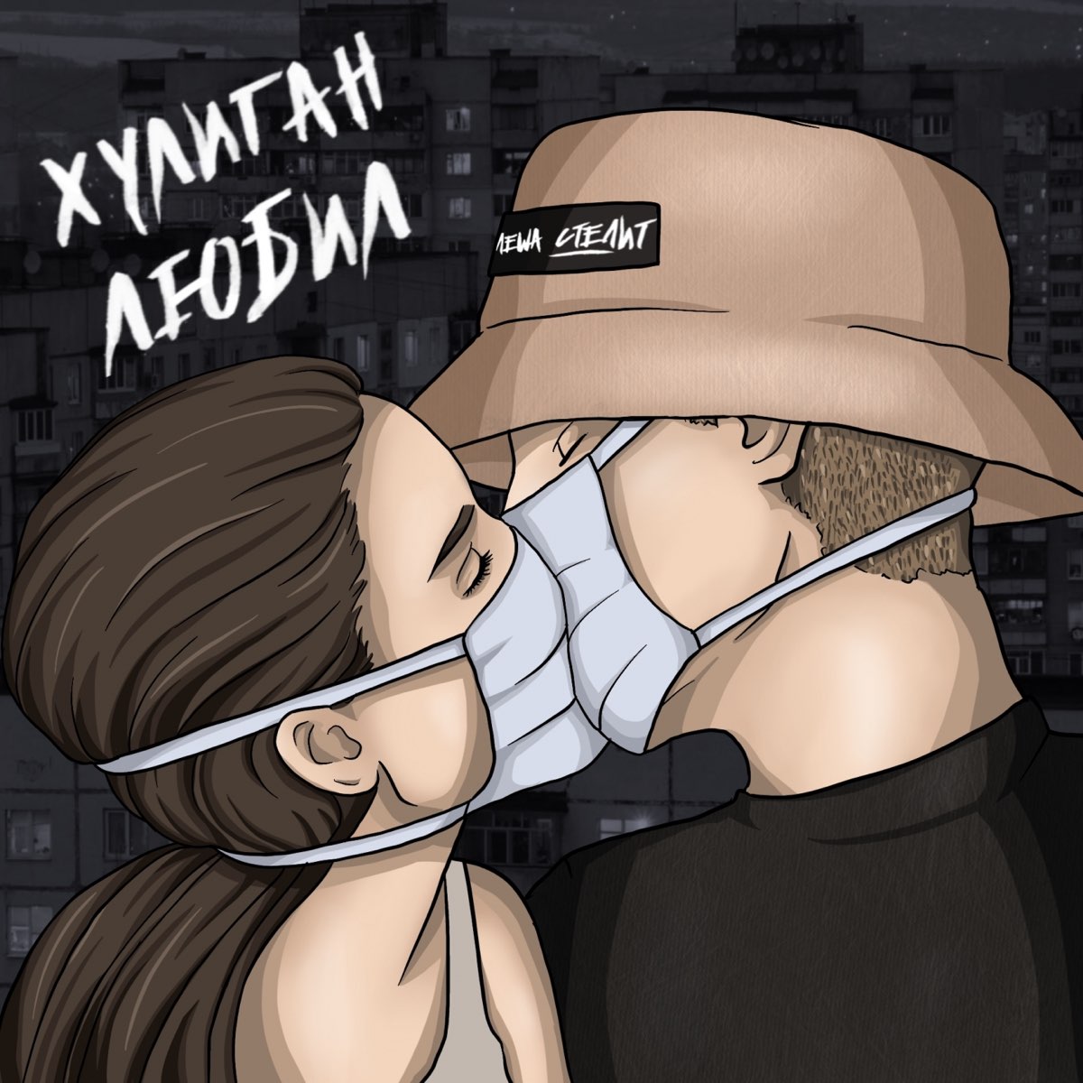 <b>Хулиган</b> любил - Single by Лёша Стелит on Apple Music.