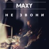 Не звони - Single