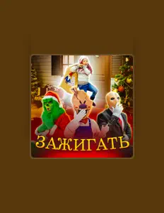 Escucha a Ксюша Макарова, mira videos musicales, lee su biografía, consulta las fechas de las gira y más.