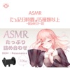 ASMR - たっぷり3時間♩15種類以上 -BGM付き-#1 vol.3 (feat. あるか)