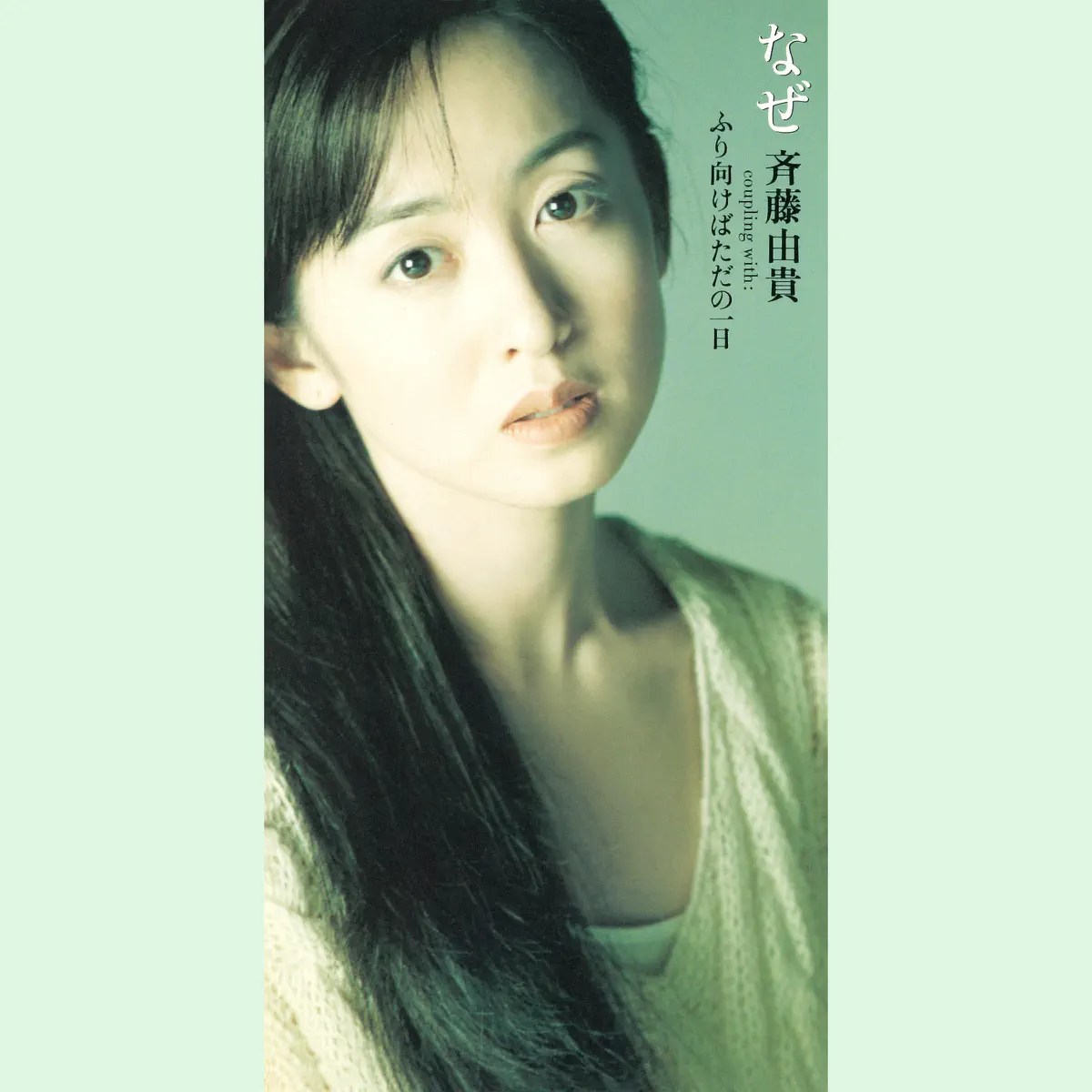 斉藤由貴 - なぜ - EP (1994) [iTunes Plus AAC M4A]-新房子