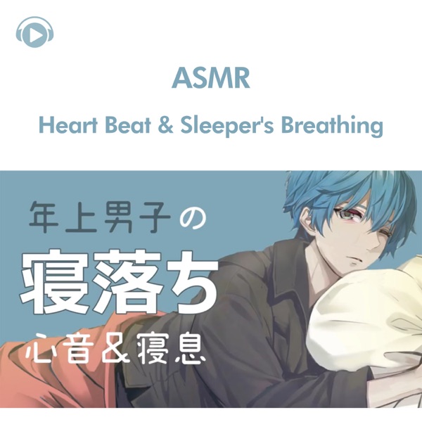 Asmr -A Voice of a Man About to Sleep, With Heartbeat and Breathing Sounds (feat. Unoukun)