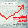 Endlich Mehr Verdienen: 20 % mehr Einkommen in einem Jahr [Russian Edition] - Bodo Schafer