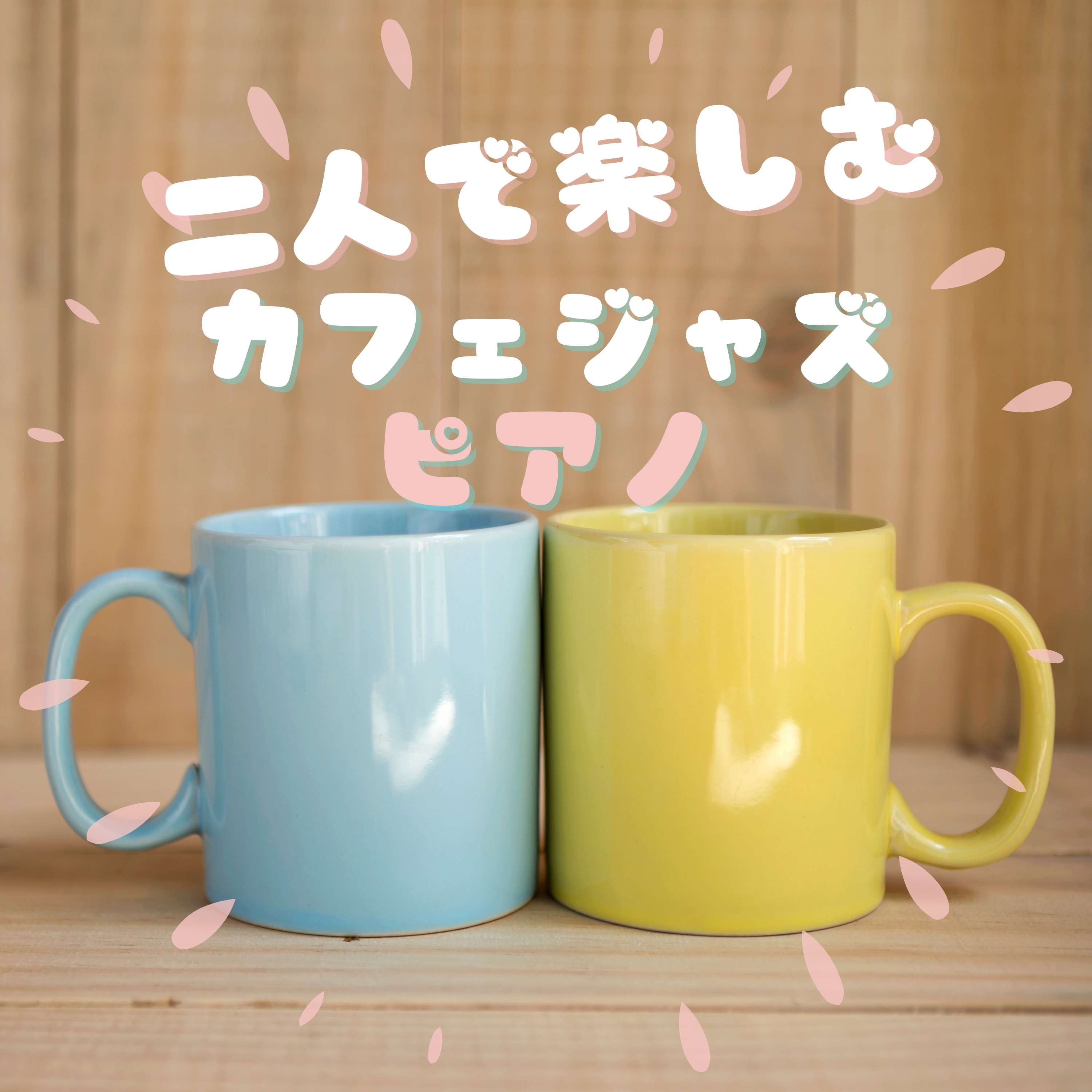 二人で楽しむカフェジャズピアノ