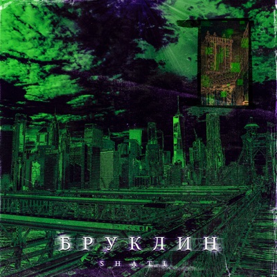 Бруклин - Single