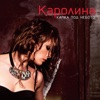 KAROLINA GOČEVA - Za Godina-Dve