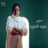 Mohamed Mounir - انا رايق
