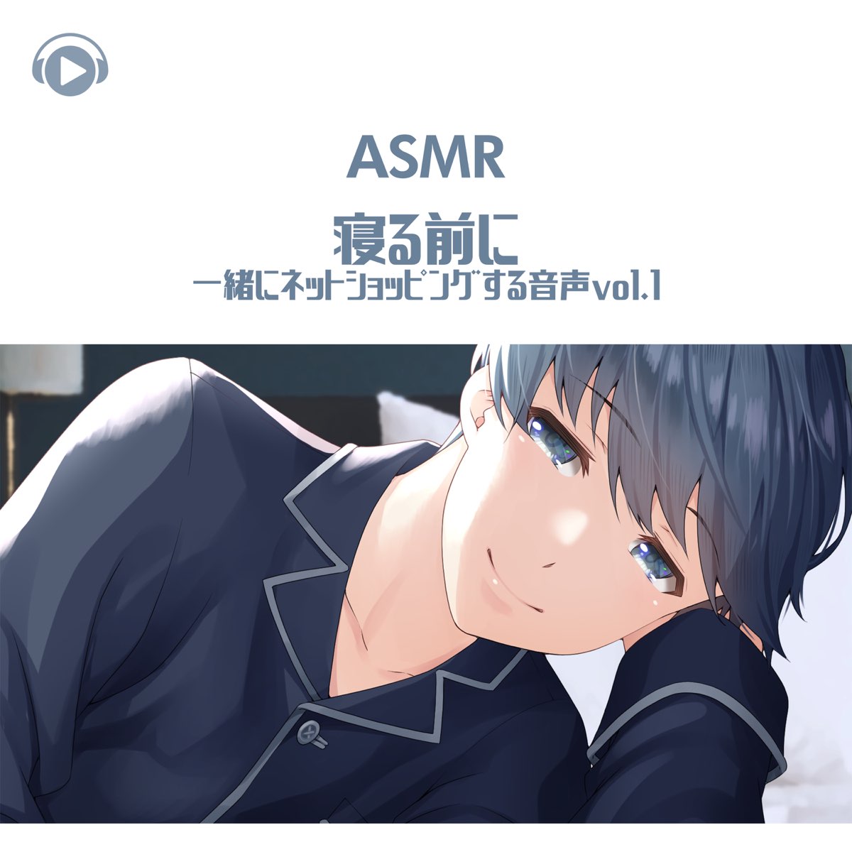 右脳くん在 Apple Music 上的 Asmr 寝る前に一緒にネットショッピングする音声vol 1 Feat Asmr By Abc All Bgm Channel 右脳くん在 Apple Music 上的 Asmr 寝る前に一緒にネットショッピングする音声vol 1 Feat Asmr By Abc All Bgm Channel