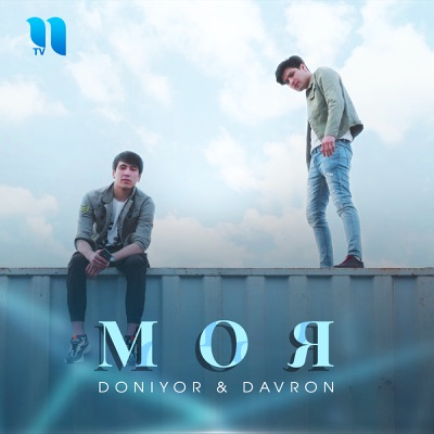 Моя - Single