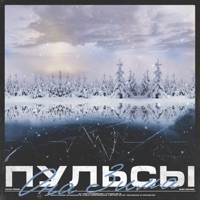 Она зима - Single - Пульсы