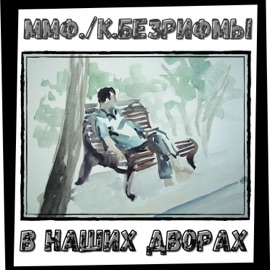 В наших дворах (feat. к.безрифмы) ммф.